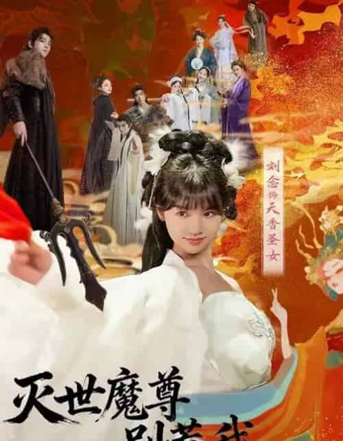 灭世魔尊别惹我第一季（42集全）刘念＆彭楚云-初遇资源网