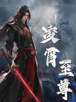 凌霄至尊(75集全)-初遇资源网