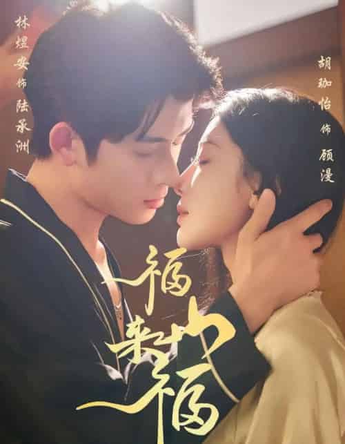 福山来福（65集全）胡珈怡＆林佳棋-初遇资源网