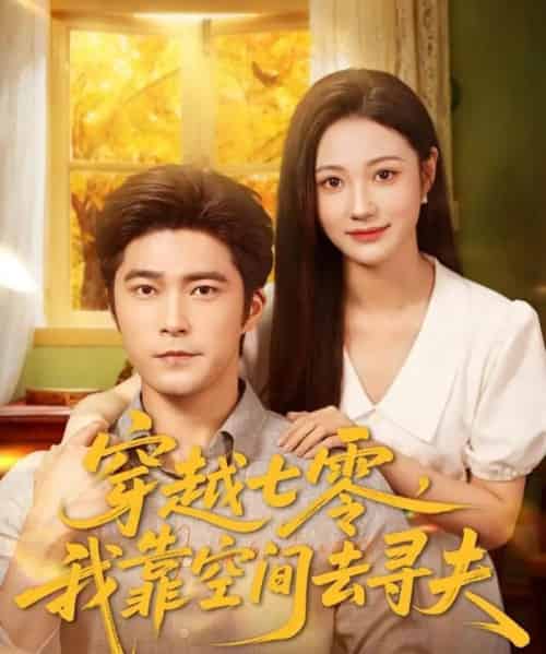 穿越七零，我靠空间去寻夫（83集全）胡涛＆曾和惠子-初遇资源网