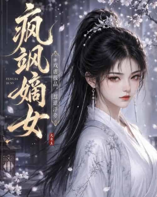 疯飒嫡女：戏虐极品，怼退浮夸（30集全）动漫 - 夸克短剧