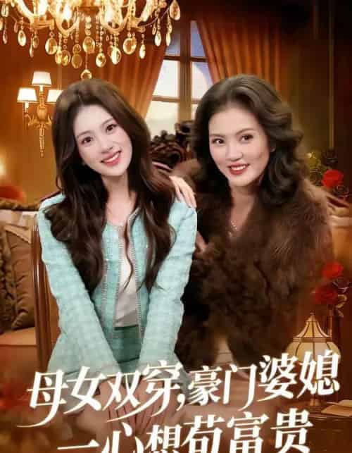 母女双穿，豪门婆媳一心想苟富贵（83集全）侯钰铃＆谢筱微-初遇资源网
