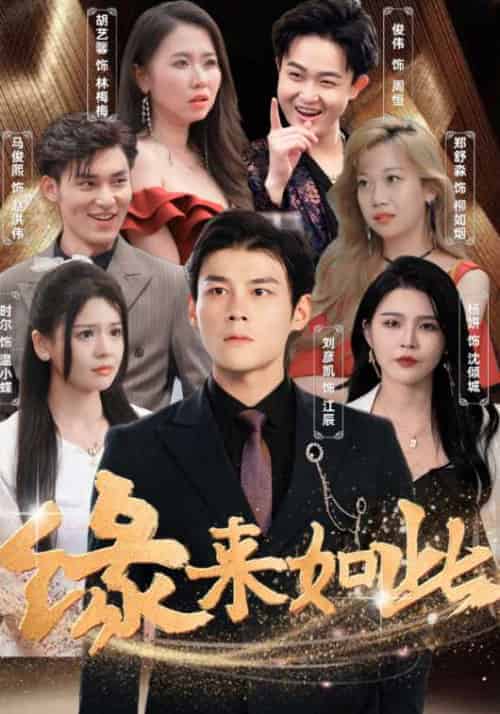 缘来如此（99集全）江辰＆沈倾城-初遇资源网