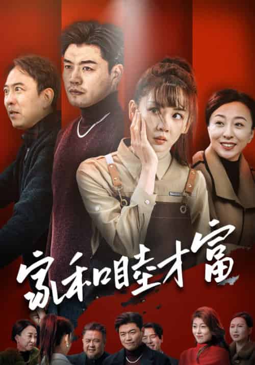 家和睦才富（50集）-初遇资源网