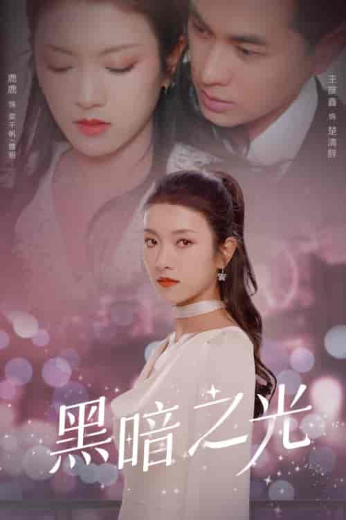 黑暗之光(84集)卢C鹿鹿-初遇资源网