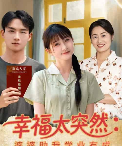 幸福太突然婆婆助我学业有成（80集）黄子淇＆张乙萌-初遇资源网