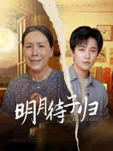 明月待子归（80集）-初遇资源网