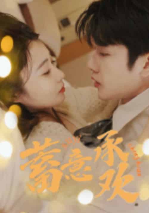 蓄意承欢（98集全）俞湛＆柳蓦然-初遇资源网