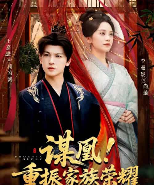 谋凰!重振家族荣耀(60集全)王嘉懋&李曼妮-初遇资源网