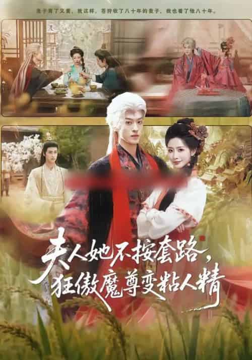 夫人她不按套路，狂傲魔尊变粘人精（61集全）孙梓铖＆张嘉妤-初遇资源网