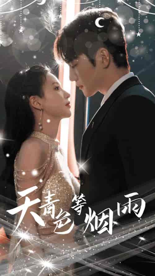 天青色等烟雨（79集）-初遇资源网