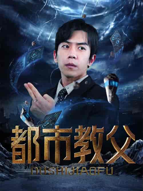 都市教父(95集)-初遇资源网