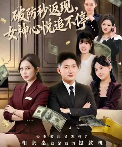 破防秒返现,女神心悦追不停(88集全)王石&丁婷-初遇资源网