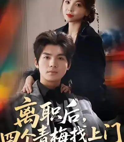 离职后，四个青梅找上门＆她为月光，裁去星辰（45集全）温璐＆沈亦腾-初遇资源网