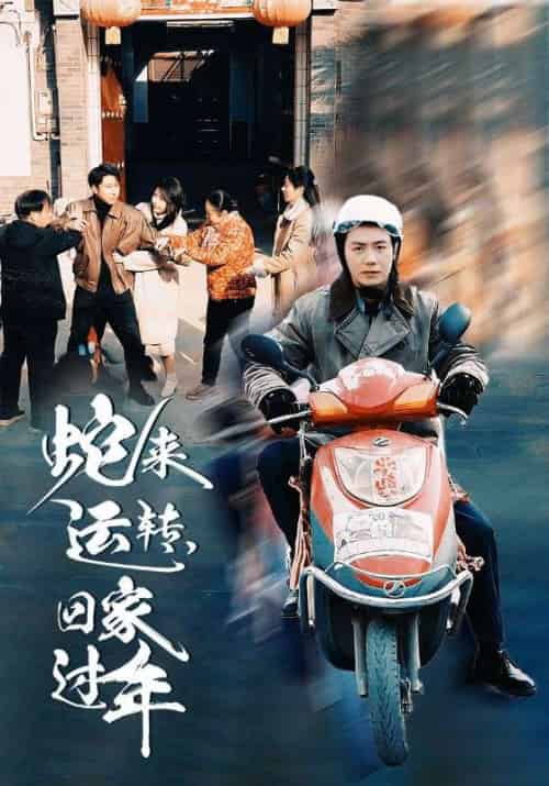 蛇来运转，回家过年（55集全）刘牧＆吴琼-初遇资源网