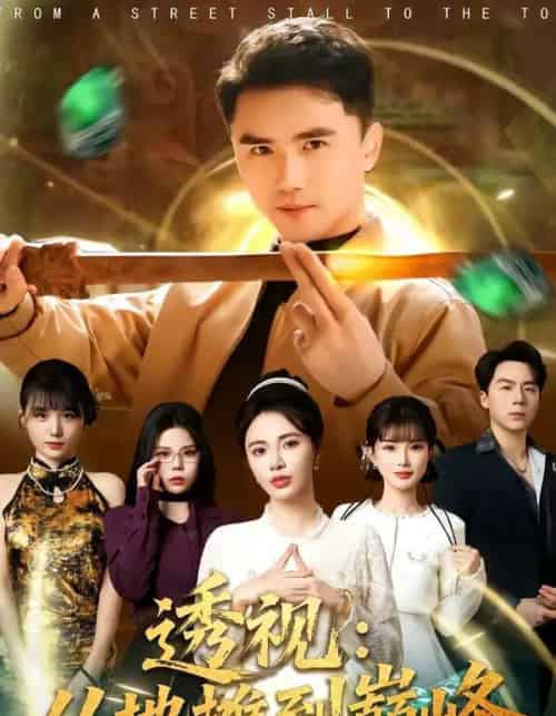 透视：从地摊到巅峰（81集全）赵志盟＆柯珂（柯以）-初遇资源网