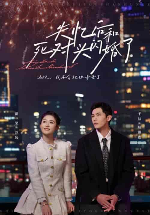 失忆后和死对头闪婚了(61集全)陆灏霆&苏阮-初遇资源网