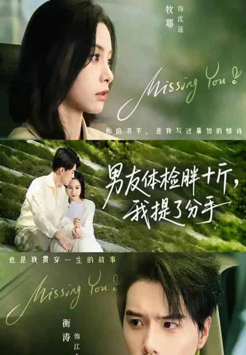 男友体检胖十斤我提了分手（70集全）陈牧耶＆衡涛-初遇资源网