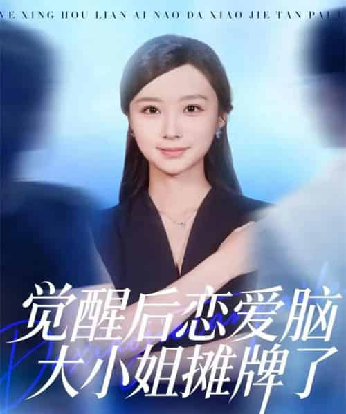 觉醒后恋爱脑大小姐摊牌了（80集全）梅先锋＆王楚艺-初遇资源网