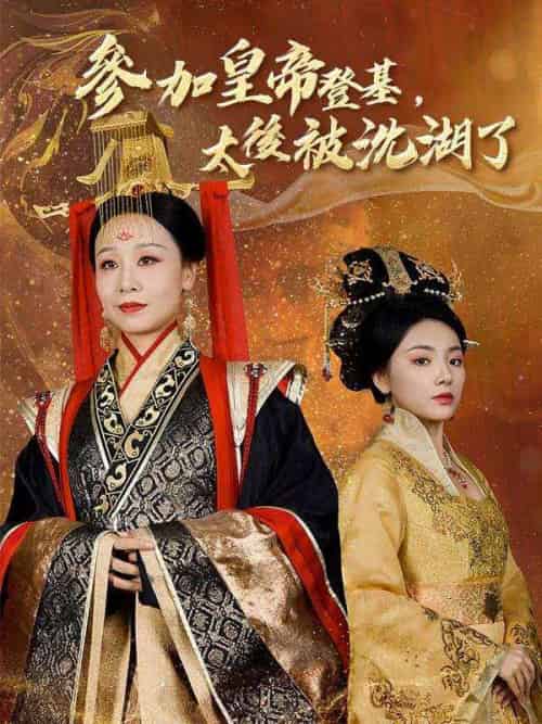 參加皇帝登基，太後被沈湖了（41集全）龍帝＆孫明月-初遇资源网