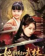 她曾横扫武林（59集全）程子夏-初遇资源网