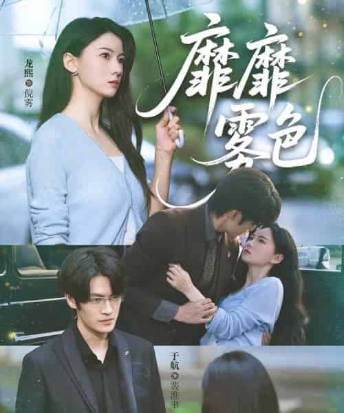 靡靡雾色（73集）于航＆龙熙-初遇资源网