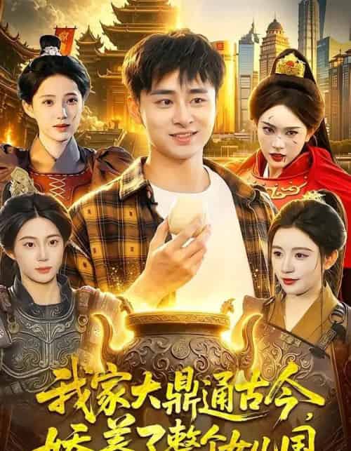 我家大鼎通古今，娇养了整个女儿国（86集全）卢艺煊＆涂鑫艺 - 夸克短剧