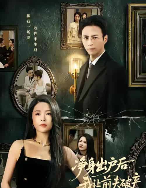 净身出户后，我让前夫破产（52集全）叶台情＆杨雪儿-初遇资源网