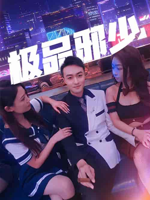 极品邪少（101集）-初遇资源网