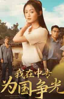 我在中专为国争光（70集全）-初遇资源网
