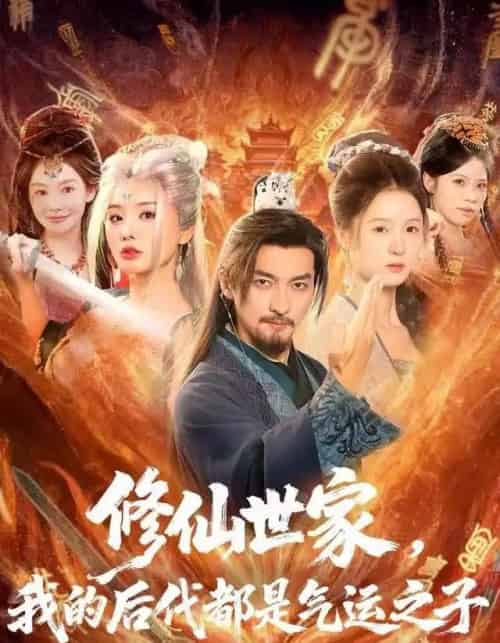 修仙世家，我的后代都是气运之子（80集全）苏嘉＆梦露＆苏洛洛-初遇资源网