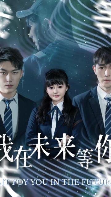 我在未来等你（79集）-初遇资源网