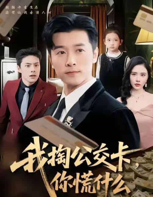 我掏公交卡，你慌什么（75集全）张子唯＆赖艺-初遇资源网