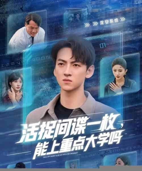 活捉间谍一枚能上重点大学吗（85集全）段炫丹＆孙文博-初遇资源网