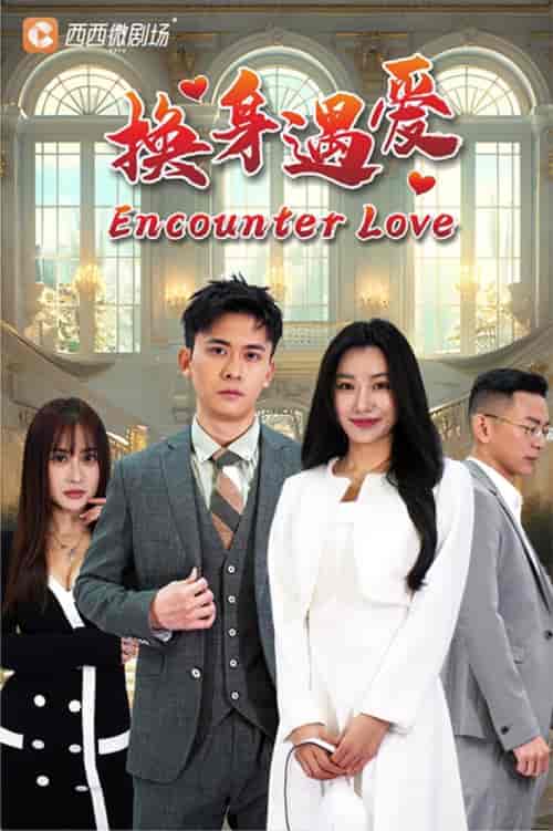 换身遇爱（68集）-初遇资源网