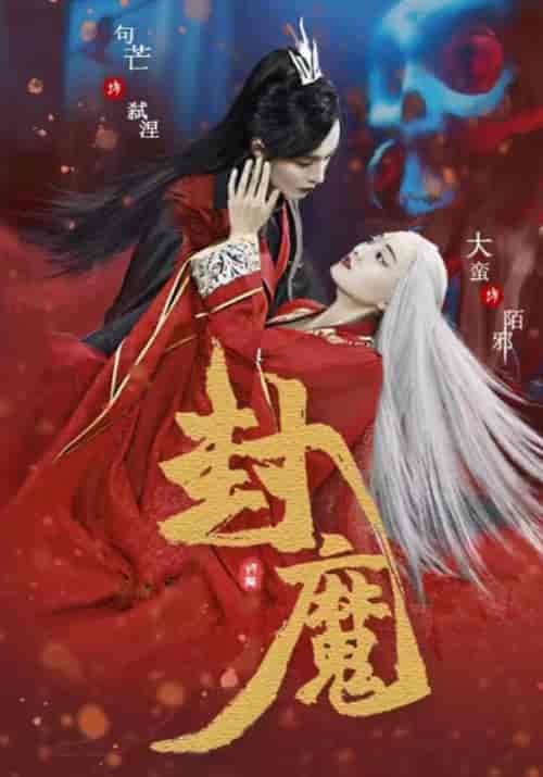 封魔（51集全）陌邪＆弑涅-初遇资源网