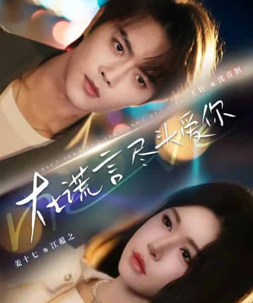 在谎言尽头爱你(60集全)王轩&姜十七-初遇资源网