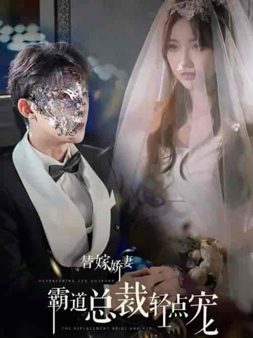 替嫁娇妻偏执总裁轻点宠(45集全)朱一未&白昕怡-初遇资源网