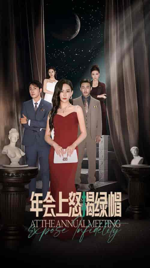 年会上怒揭绿帽（30集全）王艺鑫-初遇资源网