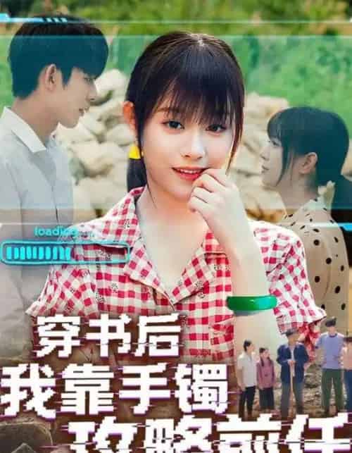 穿书后我靠手镯攻略前任（65集）-初遇资源网