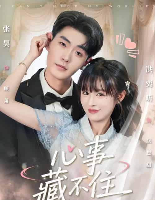 心事藏不住(68集全)张昊&洪奕昕-初遇资源网