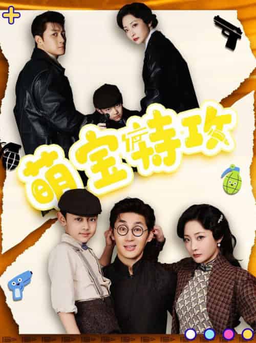 萌宝特攻(50集全)史元庭&苑子艺-初遇资源网