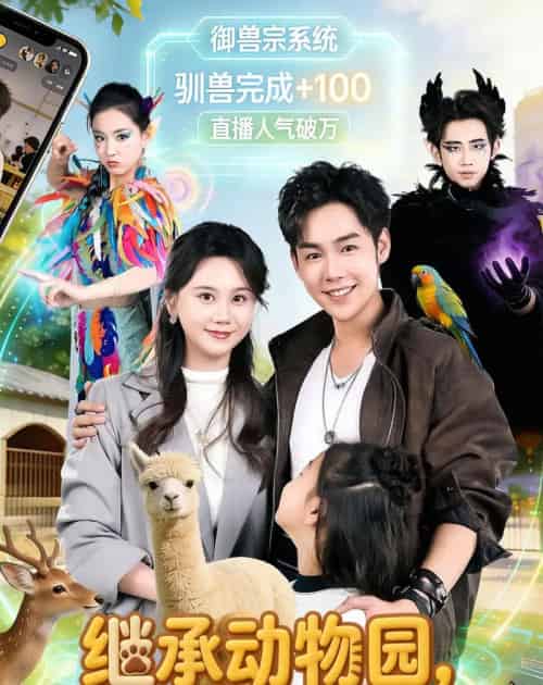 继承动物园，系统硬说御兽宗（80集全）于非凡＆陆思羽-初遇资源网