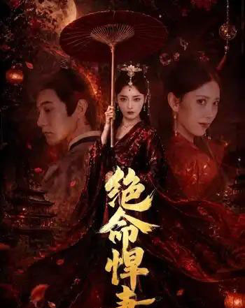 绝命悍妻（72集全）麻家铭＆孟璐-初遇资源网