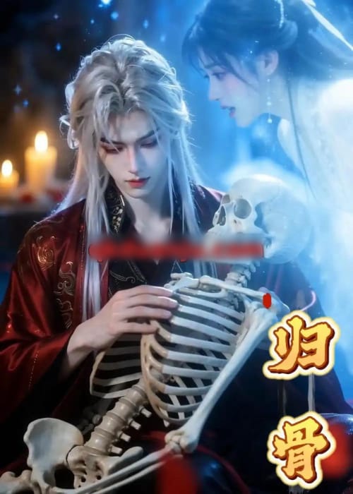 归骨 归骨
