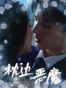 枕边恶魔（96集全）-初遇资源网
