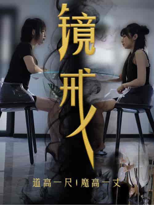 镜戒（52集全）-初遇资源网