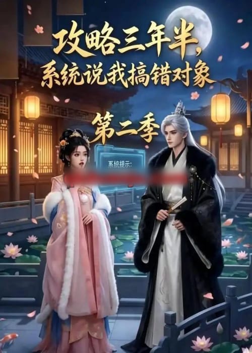 攻略三年半,系统说我搞错对象第二季 攻略三年半,系统说我搞错对象第二季