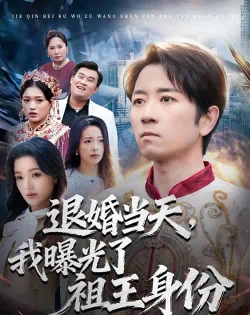 退婚当天,我曝光了祖王身份(80集全)段鹏鹏&程梦琴-初遇资源网