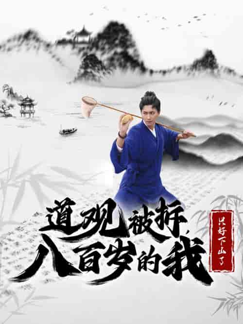 道观被拆八百岁的我只好下山了（75集全）许子吟＆李云鹏-初遇资源网